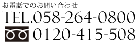 お電話でのお問い合わせ TEL058-264-0800 フリーダイヤル0120-415-508